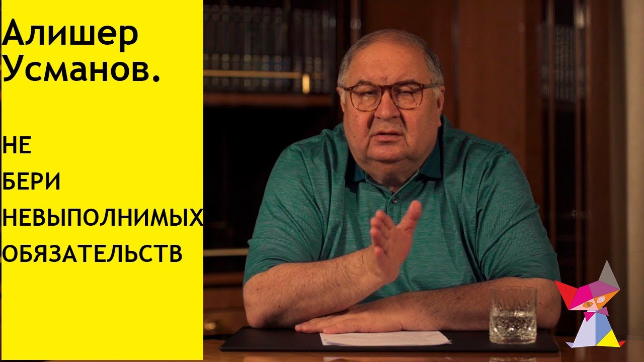 Миллиардер Алишер Усманов. Не Бери невыполнимых обязательств! смотреть онлайн