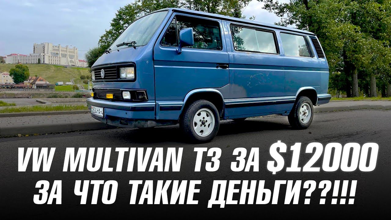 VW MULTIVAN T3 ЗА $12000 - ЗА ЧТО ТАКИЕ ДЕНЬГИ??! смотреть онлайн