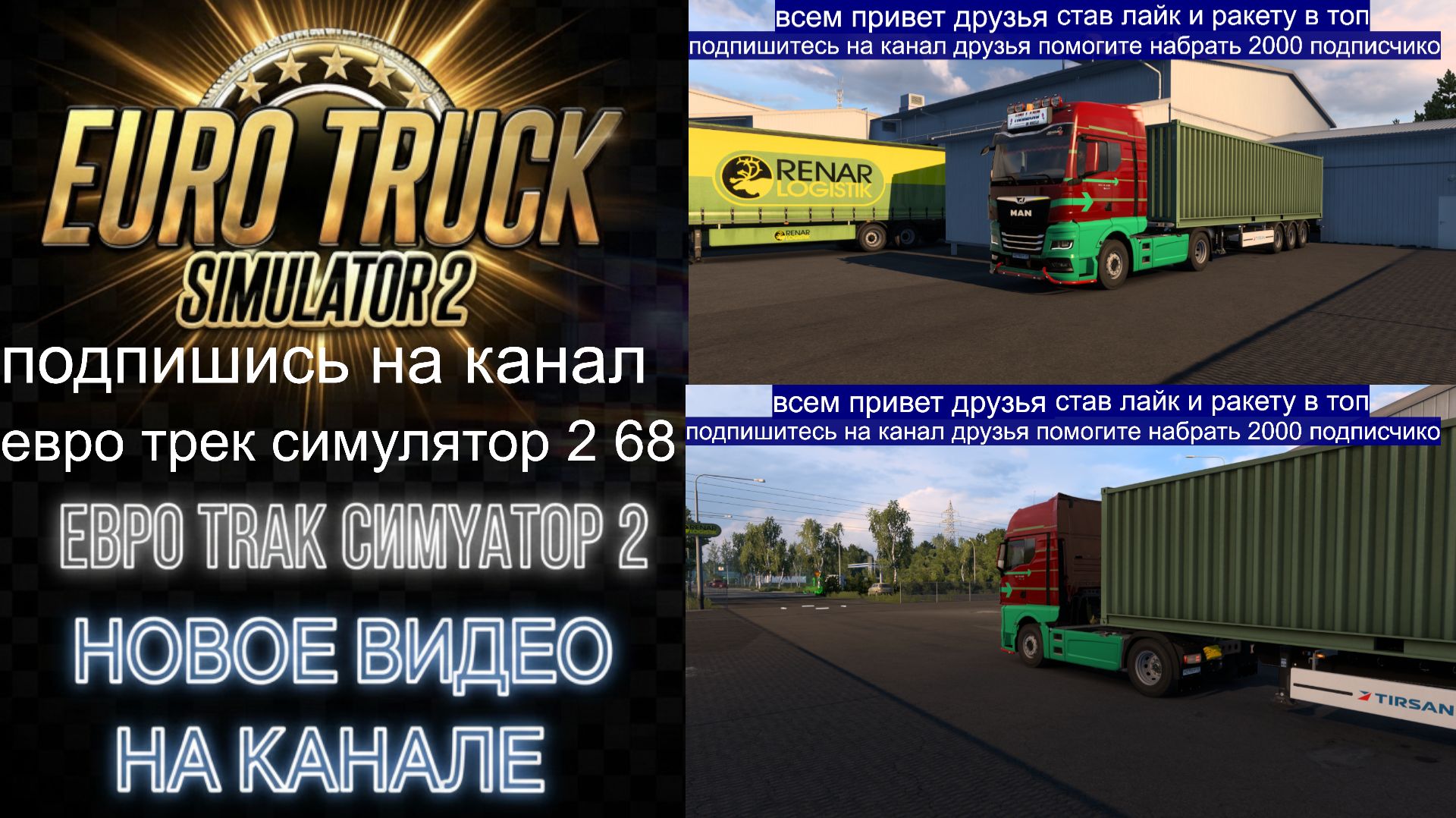 ЕВРО ТРАК СИМУЛЯТОР 2 смотреть онлайн