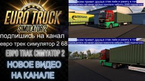 ЕВРО ТРАК СИМУЛЯТОР 2