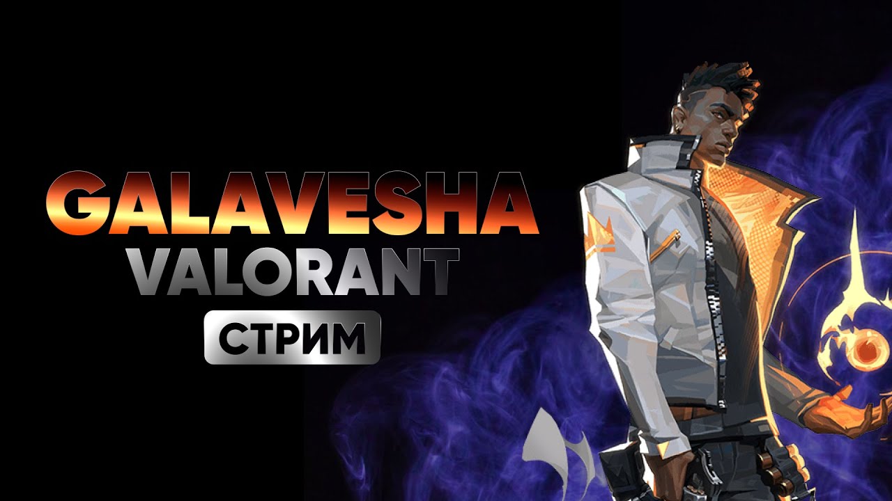 💥VALORANT💥 Стрим 2к. Новый акт!