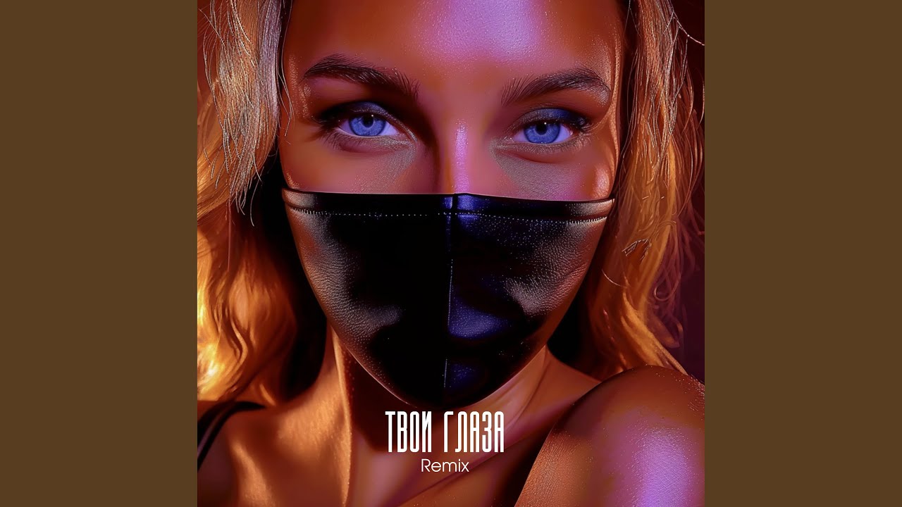 Твои глаза (Remix) смотреть онлайн