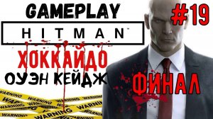Оуэн Кейдж. Финал / Hitman / Прохождение / Gameplay / #19
