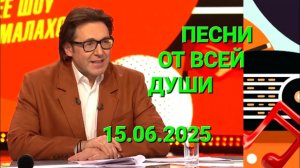 Песни от всей души ❤️ Выпуск 15.06.2025