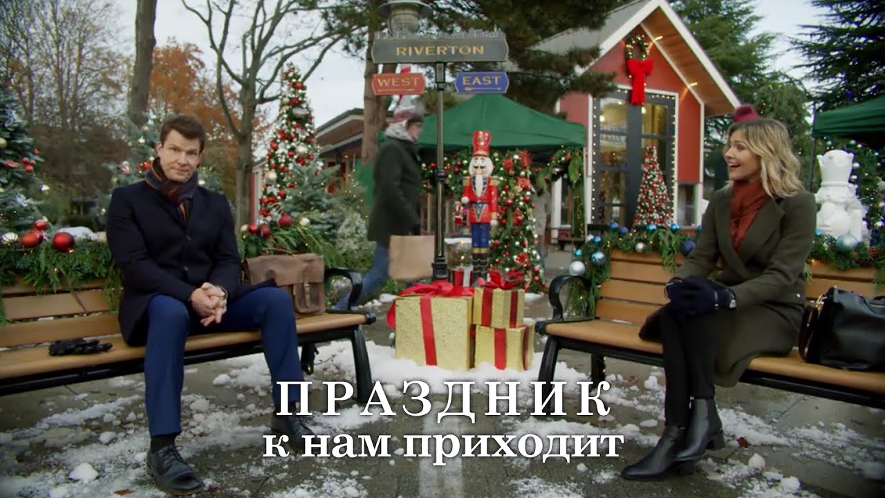 Рождественская комедия Праздник к нам приходит - Марафон новогодних и рождественских фильмов! смотреть онлайн