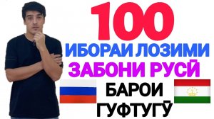 100 ИБОРАИ ЛОЗИМИИ ЗАБОНИ РУСӢ БАРОИ ГУФТУГӮ | 100  НЕОБХОДИМЫХ РУССКИХ ФРАЗ ДЛЯ РАЗГОВОРА