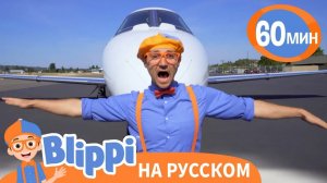 Музей Самолётов_ Изучай этот мир вместе с Блиппи _ Обучающие песни для детей _