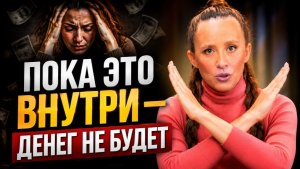 Как твоё ТЕЛО блокирует ДЕНЬГИ и что с этим делать_ Зная ЭТОТ ЗАКОН ДЕНЕГ, они будут ВСЕГДА!.mp4