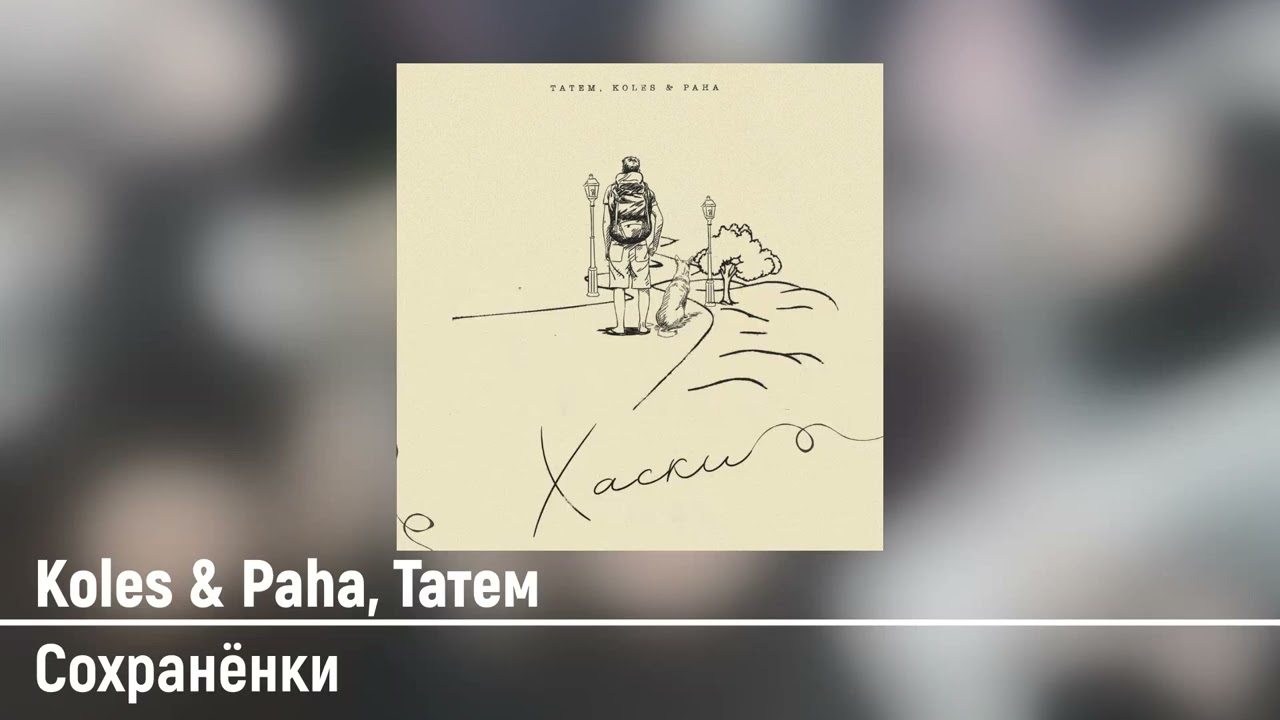 Koles & Paha, Татем - Сохранёнки смотреть онлайн