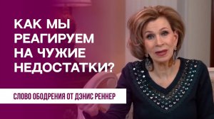Как мы реагируем на чужие недостатки? | Духовная пища на каждый день | Дэнис Реннер