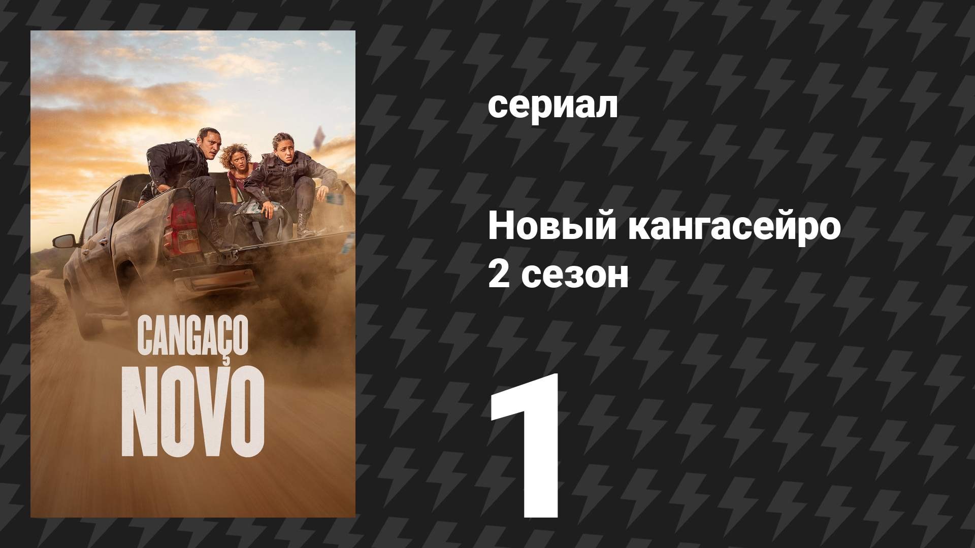 Новый кангасейро 2 сезон 1 серия «Сезон охоты открыт» (сериал, 2026)