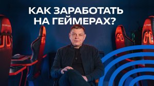 От навоза до сети компьютерных клубов| Франшиза под капотом