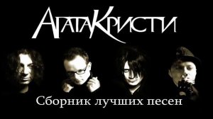 Группа  Агата Кристи.  Сборник лучших песен