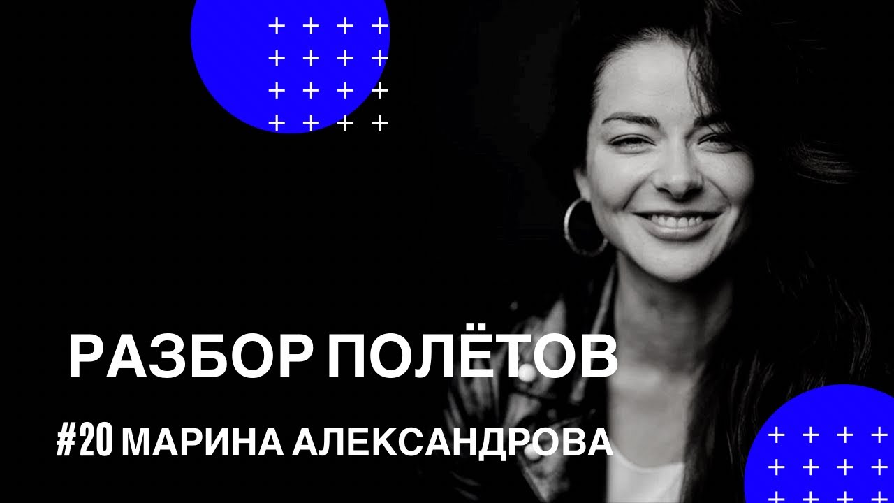 Разбор полетов #20 Марина Александрова смотреть онлайн