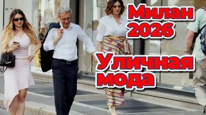 Что носят итальянцы летом: Street Style Милан 2026