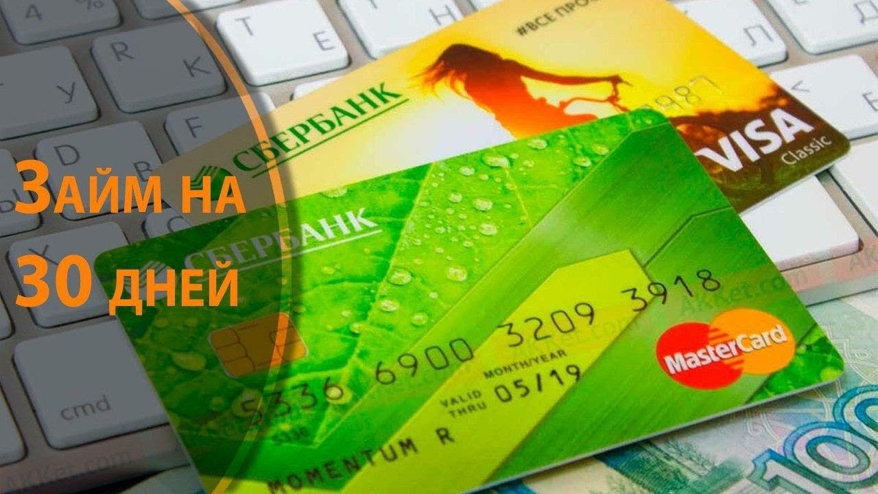 Займ на 30 дней на банковскую карту смотреть онлайн