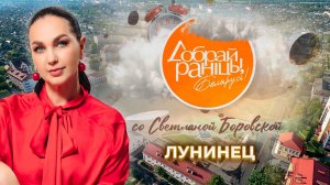 Лунинец | Брестская область. Доброе утро, Беларусь! со Светланой Боровской