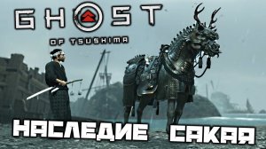 Ghost of Tsushima - Наследие Кадзумасы Сакая. Найти доспехи для коня. Укромный лагерь