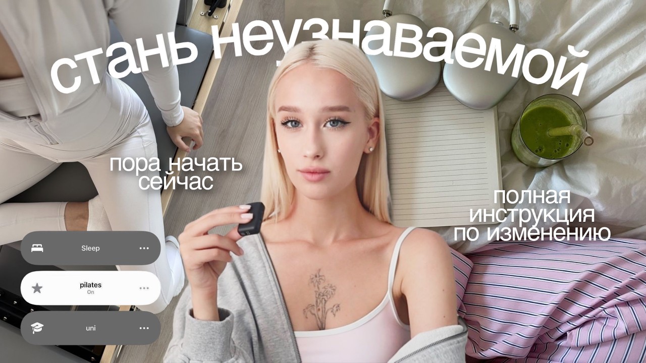 Как полностью изменить свою жизнь | Полный гайд, чтобы стать новой версией себя смотреть онлайн