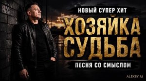 ХОЗЯЙКА СУДЬБА —  Dark шансон