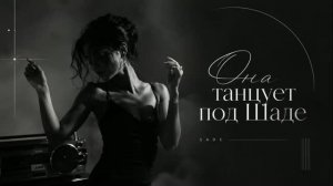 МОТ - Она танцует под Шаде