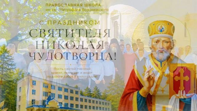 С Днем Ангела, Николай Дмиитриевич!
