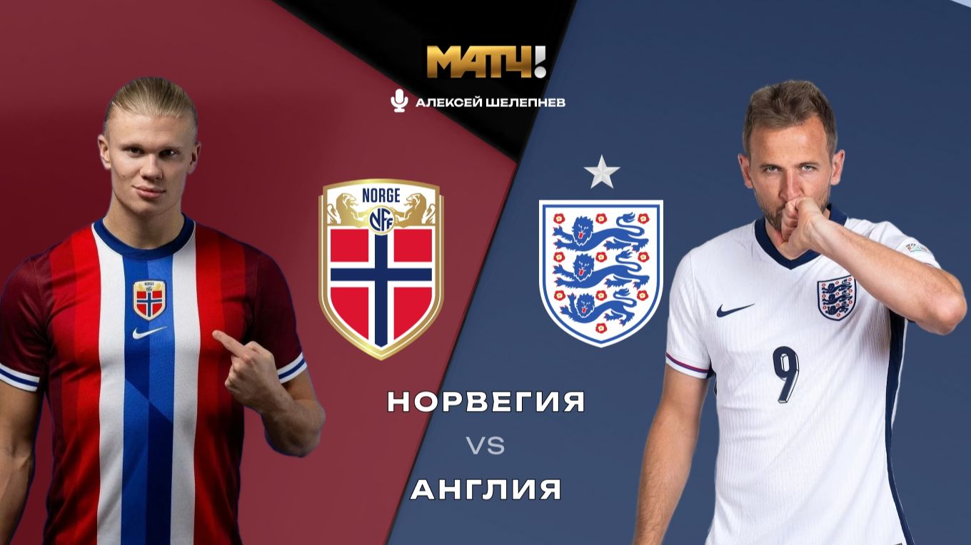 12.07.2026 | 00:00 | Норвегия — Англия | СТРИМ ПРЯМАЯ ТРАНСЛЯЦИЯ НА РУССКОМ | Алексей Шелепнев смотреть онлайн