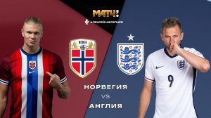 12.07.2026 | 00:00 | Норвегия — Англия | СТРИМ ПРЯМАЯ ТРАНСЛЯЦИЯ НА РУССКОМ | Алексей Шелепнев