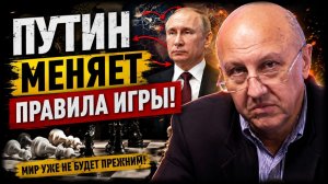 Фурсов ЭТО РЕШЕНИЕ ПУТИНА ИЗМЕНИТ ПРАВИЛА ИГРЫ Запад такого не ожидал
