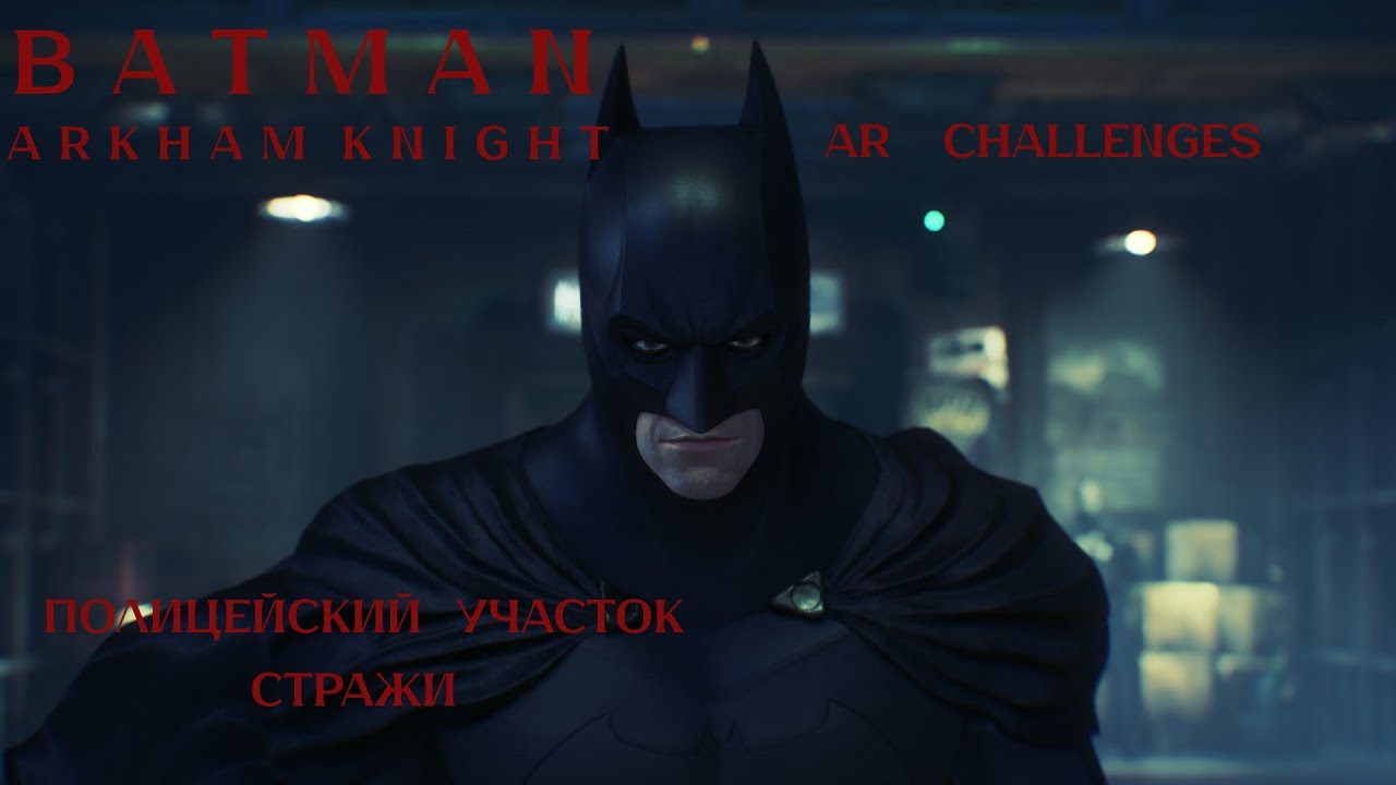 GCPD(Полицейский участок) и Стражи - Batman Arkham Knight