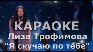 Я скучаю по тебе Караоке Лиза Трофимова