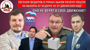Евгений Федоров Зыков почему пошли на выборы в ГОСДУМУ не от НОД? Они не верят в свое ДВИЖЕНИЕ?