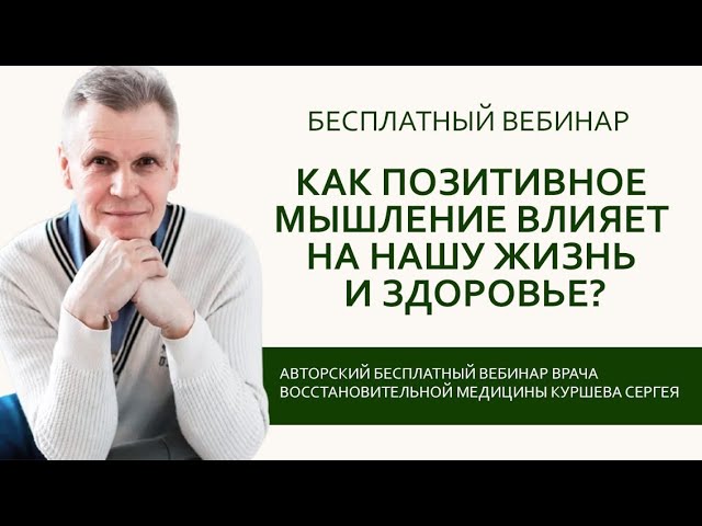 Как позитивное мышление влияет на нашу жизнь и здоровье? Бесплатный вебинар