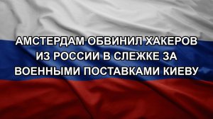 Амстердам обвинил хакеров из России в слежке за военными поставками Киеву