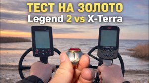 ТЕСТИРУЕМ NOKTA LEGEND 2 vs X-TERRA ELITE!!! ТЕСТ НА ЗОЛОТОЕ КОЛЬЦО!!!