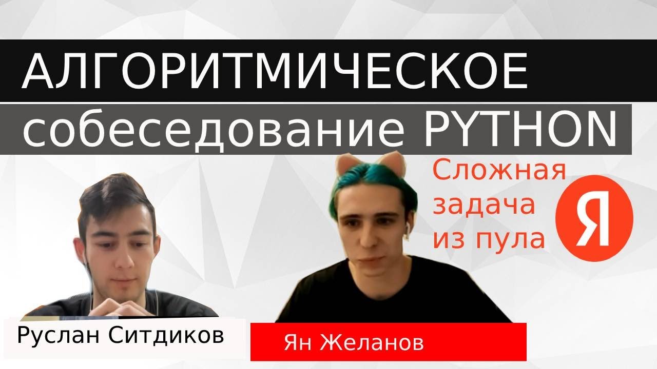 Python developer собеседование с задачей уровня хард из Яндекса . Ян Желанов смотреть онлайн
