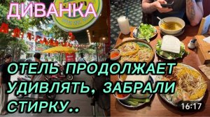 САМВЕЛ АДАМЯН, МИСС ВОНГ, ОТЕЛЬ ПРОДОЛЖАЕТ УДИВЛЯТЬ, ЗАБРАЛИ СТИРКУ, ПРИБОЛЕЛА..