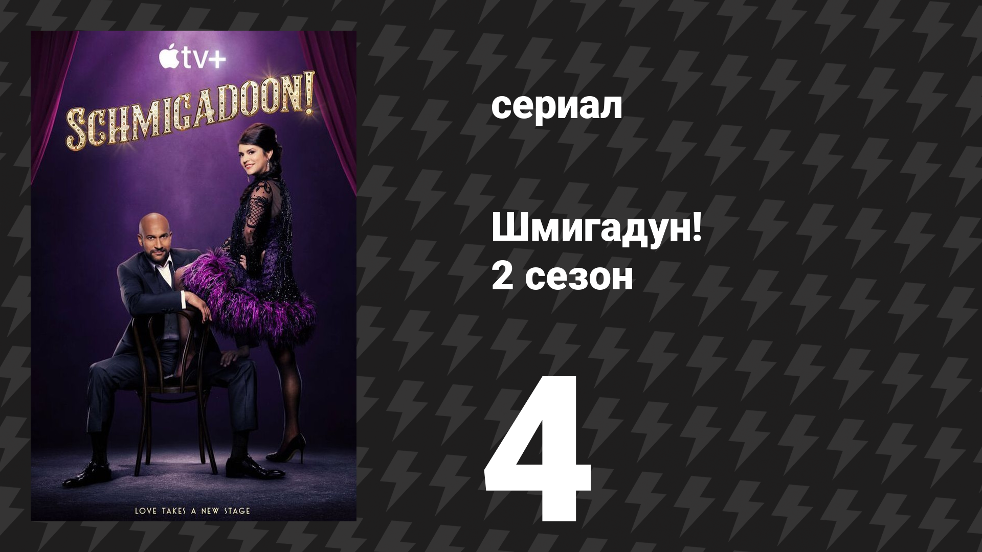 Шмигадун! 2 сезон 4 серия «Что-то настоящее» (сериал, 2023)