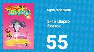 Зиг и Шарко 2 сезон 55 серия (мультсериал, 2010)