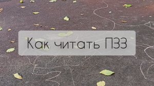 как читать ПЗЗ