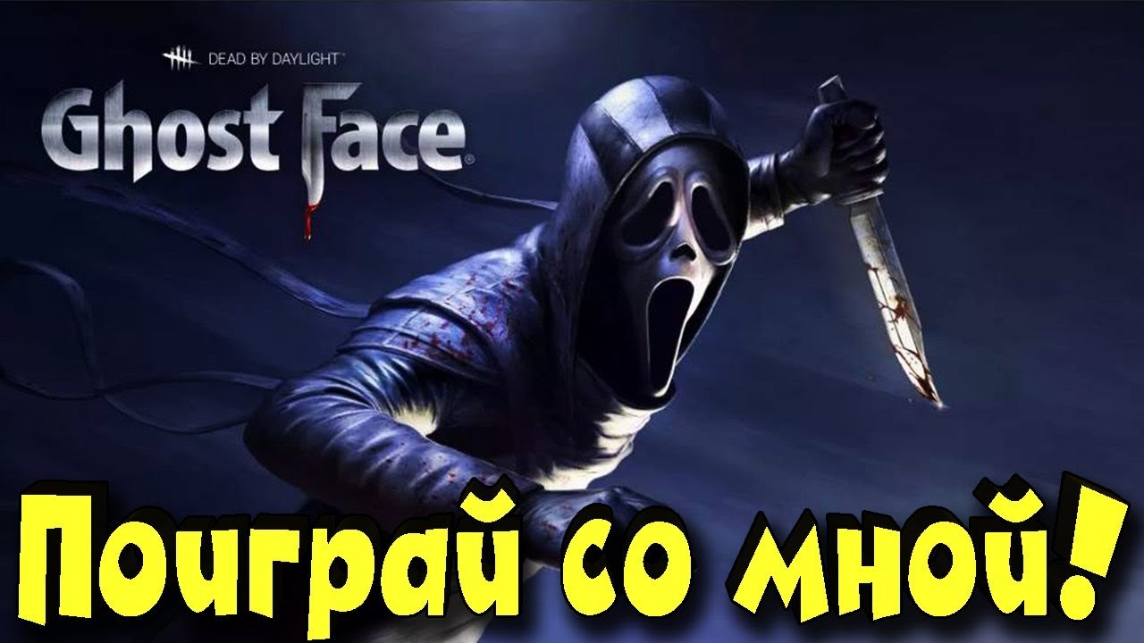 Маньяк не дурак - Выживание маньяка Крик в DBD