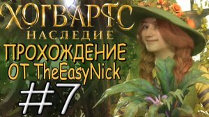 Hogwarts Legacy. Прохождение. #7. Травология и зельеварение.