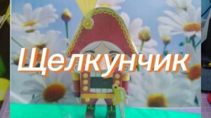 ЩеЛкУнЧиК из бумаги своими руками