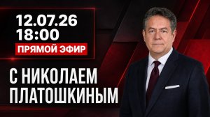Николай ПЛАТОШКИН | ЭФИР 12.07.26 | 18:00