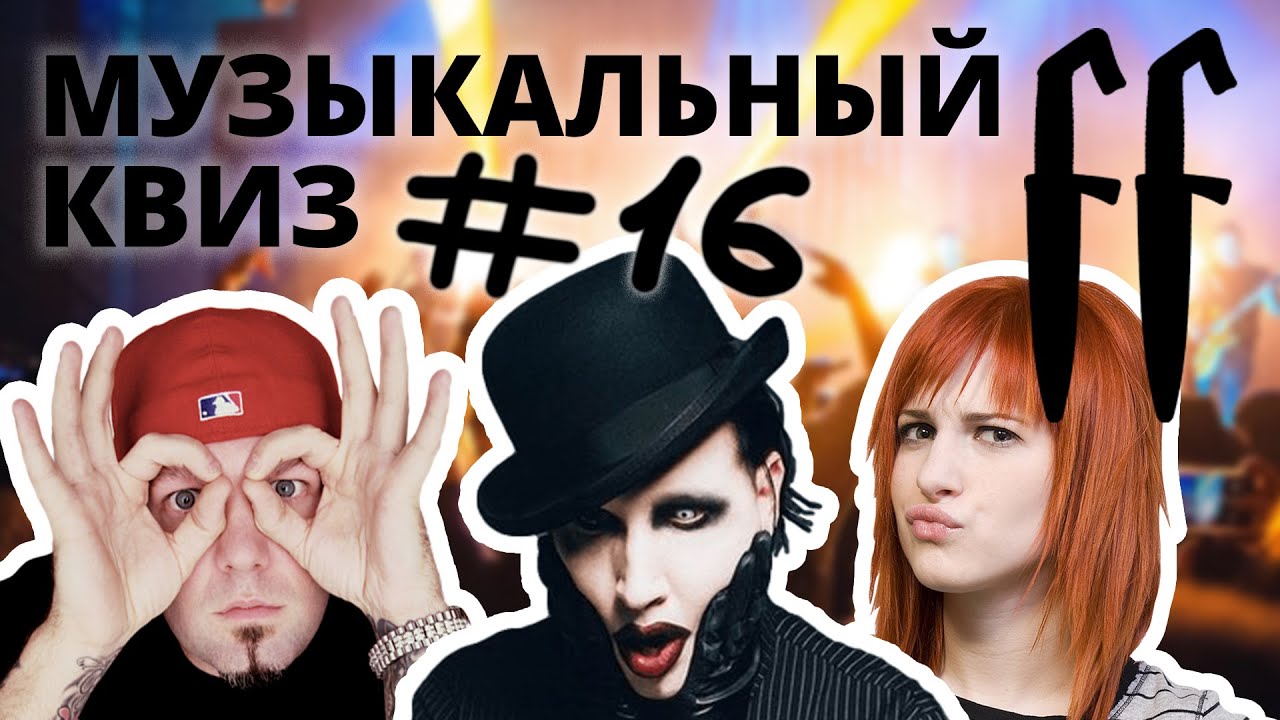 FF Музыкальный Квиз №16 РОК 1990-2000-2010-Е смотреть онлайн