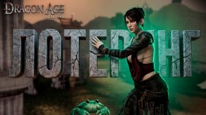 Dragon Age: Origins - Что скрывает Лотеринг?