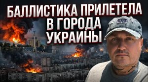 Взрывы баллистики в Киеве, Запорожье,Кривом роге