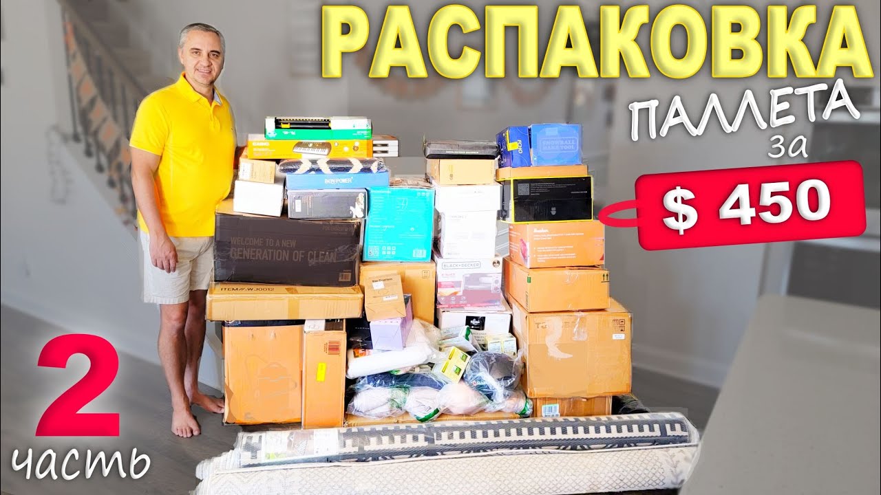 2ч. Результат впечатлил! Открываем паллет за $450, обалденная распаковка/ Купили паллет на аукционе смотреть онлайн