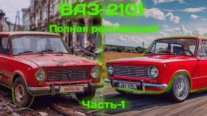Полное восстановление и реставрация ВАЗ 2101 копейка Часть Первая