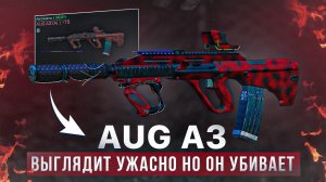 AUG A3 ужасен, но убивает - STALZONE